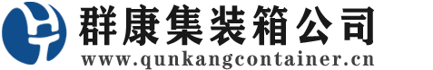 天全集装箱 - 天全二手集装箱 - 天全海运集装箱 - 群康集装箱服务公司